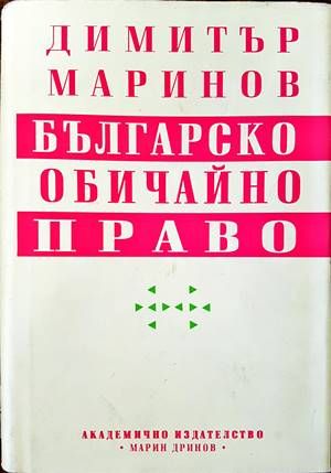Българско обичайно право
