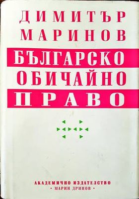 Българско обичайно право