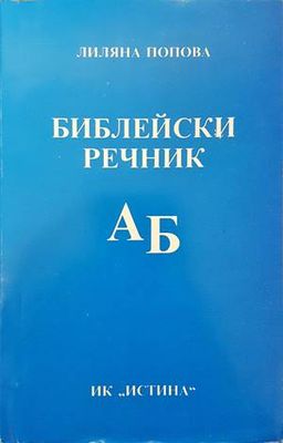 Библейски речник А-Б