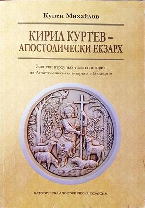 Кирил Куртев- Апостолически Екзарх