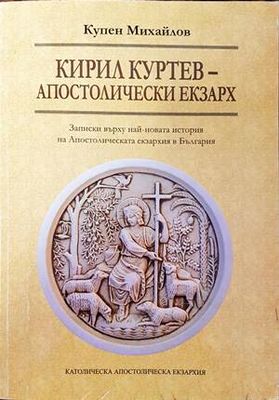 Кирил Куртев- Апостолически Екзарх