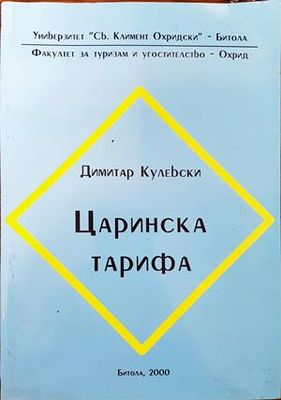 Царинска тарифа