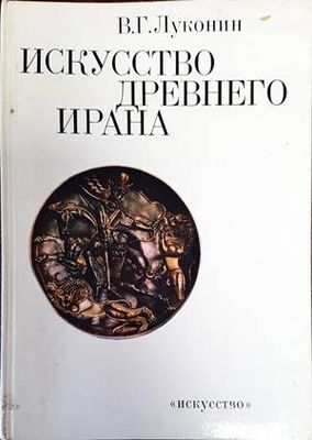 Искусство древнего Ирана