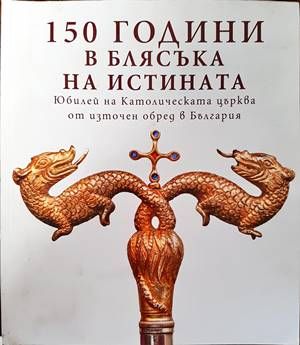 150 години в блясъка на истината