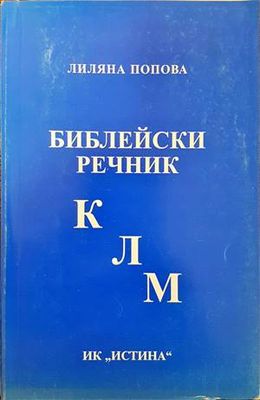 Библейски речник К-Л-М