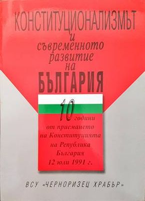 Контитуционализмът и съвременното развитие на България