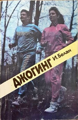 Джогинг Джогинг