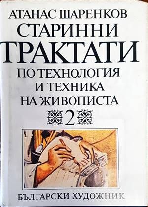 Старинни трактати по технология и техника на живописта. Том 1. Книга 2