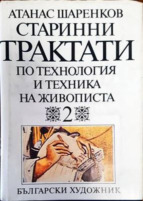 Старинни трактати по технология и техника на живописта. Том 1. Книга 2