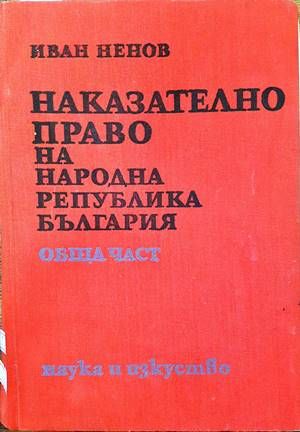 Наказателно право на Народна република България. Обща част