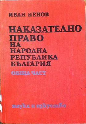 Наказателно право на Народна република България. Обща част