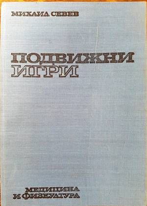 Подвижни игри