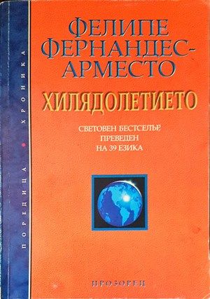 Хилядолетието