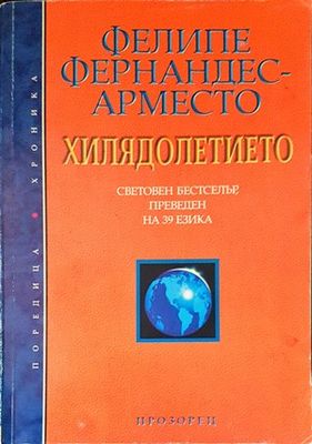Хилядолетието