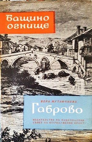 Бащино огнище: Габрово Бащино огнище: Габрово