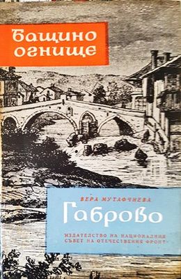 Бащино огнище: Габрово