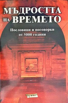 Мъдростта на времето Мъдростта на времето