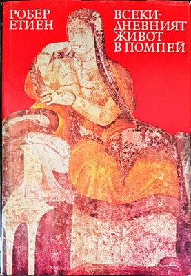 Всекидневният живот в Помпей