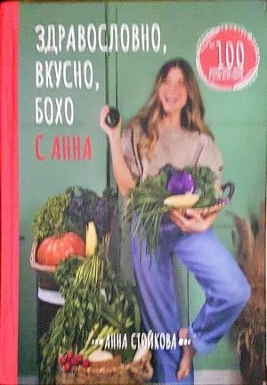 Здравословно, вкусно, бохо с Анна