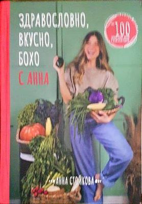 Здравословно, вкусно, бохо с Анна