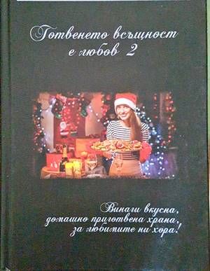Готвенето всъщност е любов 2