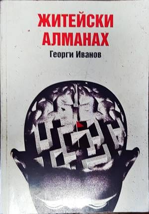 Житейски алманах