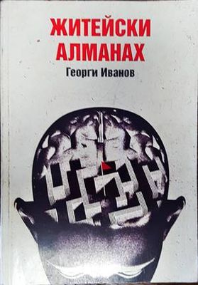Житейски алманах