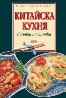 Китайска кухня: Стъпка по стъпка