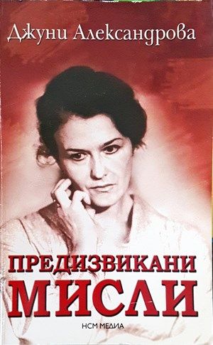 Предизвикани мисли