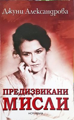 Предизвикани мисли