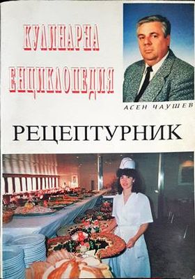 Кулинарна енциклопедия