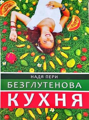 Безглетенова кухня