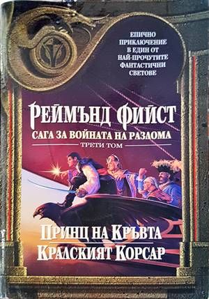 Сага за Войната на разлома. Том 3: Принц на кръвта; Кралският корсар