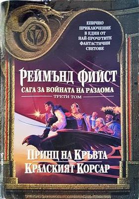 Сага за Войната на разлома. Том 3: Принц на кръвта; Кралският корсар