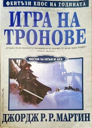 Игра на тронове. Книга 1: Песен за огън и лед