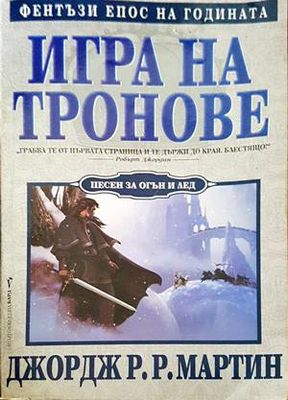 Игра на тронове. Книга 1: Песен за огън и лед