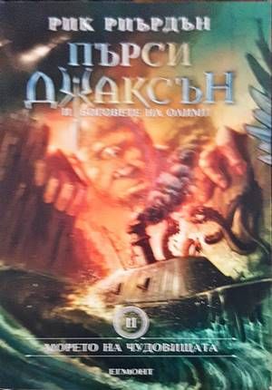 Пърси Джаксън и боговете на Олимп. Книга 2: Морето на чудовищата