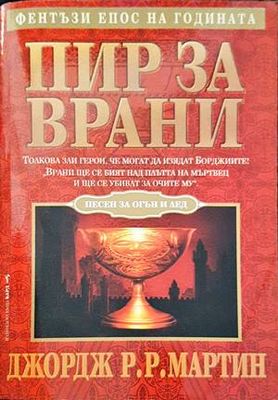 Пир за врани