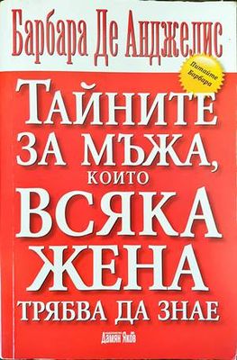 Тайните за мъжа, които всяка жена трябва да знае