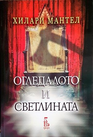 Огледалото и светлината