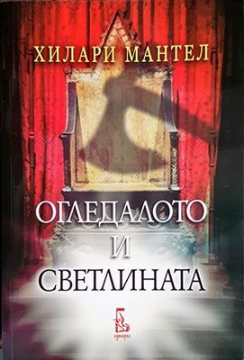 Огледалото и светлината