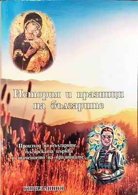 История и празници на българите