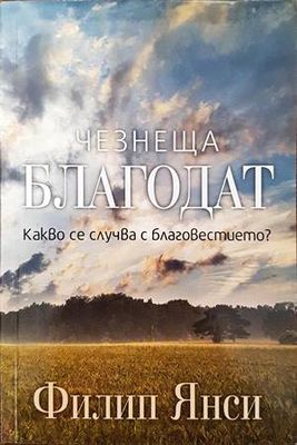 Чезнеща благодат Чезнеща благодат