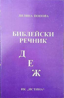 Библейски речник Д-Е-Ж