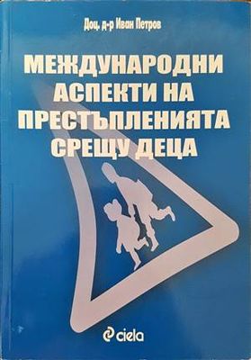 Международни аспекти на престъпленията срещу деца