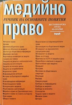 Медийно право: Речник на основните понятия Медийно право: Речник на основните понятия