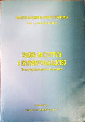 Защита на културата и културното наследство