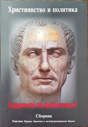 Християнство и политика