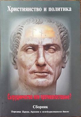 Християнство и политика