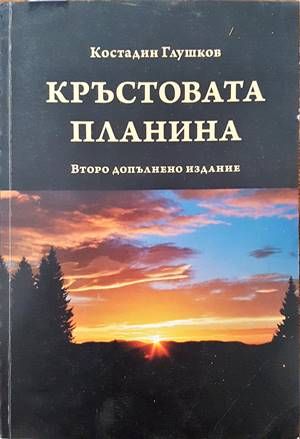 Кръстовата планина